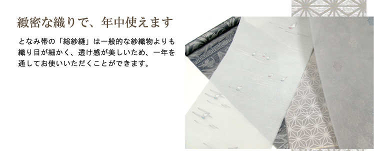 総紗縫 - 作品紹介 | となみ帯 - となみ織物株式会社