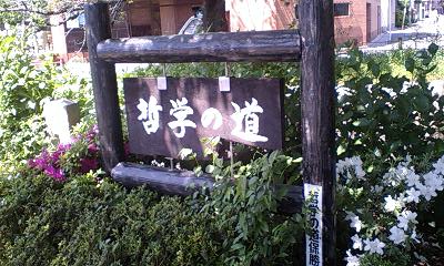 哲学の道　散歩