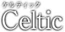 Celtic（ケルティック）